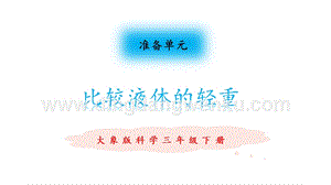 大象版三年級下冊科學比較液體的輕重.pptx