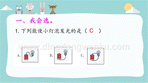 大象版三年級下冊科學2.2點亮小燈泡練習題（含答案）.pptx