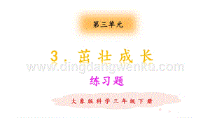 大象版三年級下冊科學3.3茁壯成長練習題（含答案）.pptx