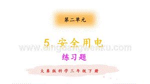 大象版三年級下冊科學2.5安全用電練習題（含答案）.pptx