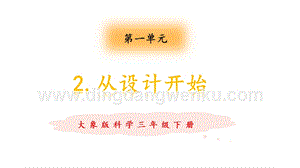 大象版三年級下冊科學1.2從設計開始教學課件.pptx