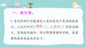大象版三年級(jí)下冊(cè)科學(xué)1.1房子的變遷練習(xí)題（含答案）.pptx