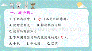 大象版三年級下冊科學2.1生活離不開電練習題（含答案）.pptx