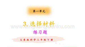 大象版三年級下冊科學(xué)1.3選擇材料練習(xí)題（含答案）.pptx