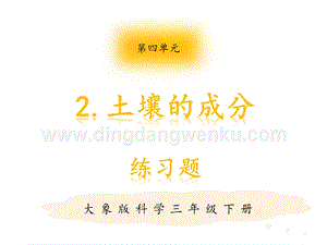大象版三年級下冊科學土壤的成分練習題（含答案）.pptx