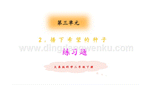 大象版三年級(jí)下冊(cè)科學(xué)3.2 播下希望的種子 練習(xí)題（含答案）.pptx