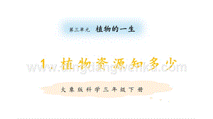 大象版三年級下冊科學3.1植物資源知多少教學課件.pptx