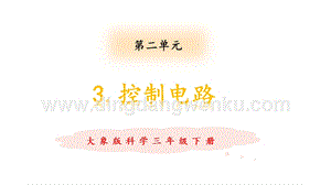 大象版三年級下冊科學2.3控制電路教學課件.pptx