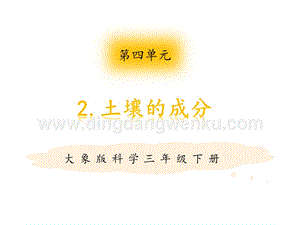 大象版三年級下冊科學第四單元《土壤的成分》.pptx