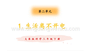 大象版三年級下冊科學2.1生活離不開電教學課件.pptx