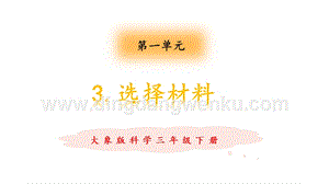 大象版三年級下冊科學(xué)1.3選擇材料教學(xué)課件.pptx