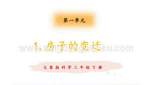 大象版三年級(jí)下冊(cè)科學(xué)1.1房子的變遷教學(xué)課件.pptx