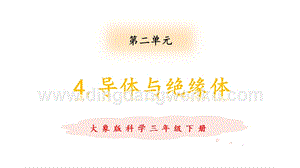 大象版三年級下冊科學2.4導體與絕緣體教學課件.pptx