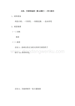 教科版三年級下冊科學3.8太陽、月球和地球學習指引.docx