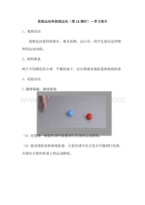 教科版三年級下冊科學1.3直線運動和曲線運動學習指引.docx
