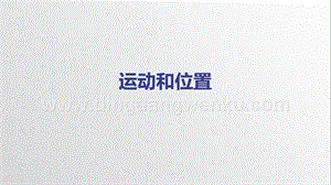 教科版三年級下冊科學1.1運動和位置教學課件.pptx