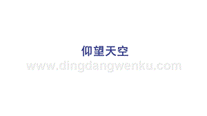 教科版三年級下冊科學(xué)3.1仰望天空（第1課時）-教學(xué)課件.pptx
