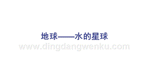 教科版三年級下冊科學3.7地球水的星球教學課件.pptx