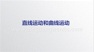 教科版三年級下冊科學1.3《直線運動和曲線運動》-教學課件ppt.pptx