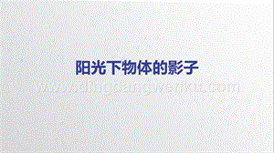 教科版三年級下冊科學3.2陽光下物體的影子-教學課件.pptx