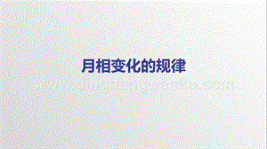 教科版三年級下冊科學3.4《月相變化的規律》-教學課件.pptx