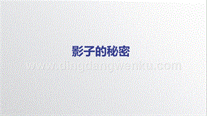 教科版三年級下冊科學3.3《影子的秘密》-教學課件ppt.pptx