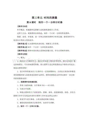 教科版五年級(jí)下冊(cè)科學(xué)第8課時(shí)制作一個(gè)一分鐘計(jì)時(shí)器 教案.doc