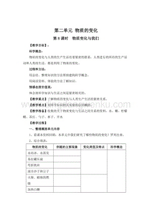 教科版六年級下冊科學第8課時 物質變化與我們 教案.doc