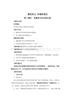 教科版六年級下冊科學第7課時考察家鄉的自然水域 教案.doc