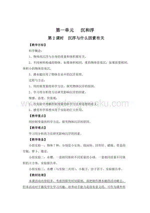 教科版五年級下冊科學第2課時沉浮與什么因素有關教案.doc