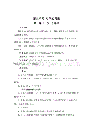 教科版五年級下冊科學第7課時做一個鐘擺教案.doc