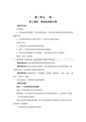 教科版五年級(jí)下冊(cè)科學(xué)第3課時(shí)液體的熱脹冷縮教案.doc