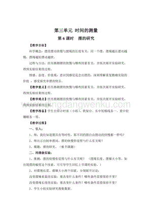 教科版五年級下冊科學第6課時擺的研究教案.doc