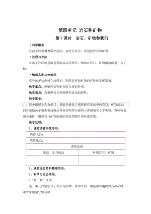 教科版四年級下冊科學第7課時巖石、礦物和我們 教案.doc