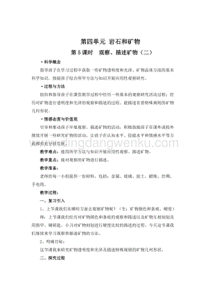 教科版四年級下冊科學第5課時觀察、描述礦物（二） 教案.doc