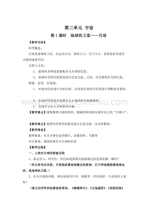 教科版六年級下冊科學第1課時地球的衛星——月球 教案.doc
