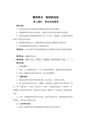 教科版五年級(jí)下冊(cè)科學(xué)第4課時(shí)誰(shuí)先迎來(lái)黎明 教案.doc