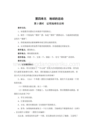 教科版五年級下冊科學(xué)第3課時證明地球在自轉(zhuǎn)教案.doc