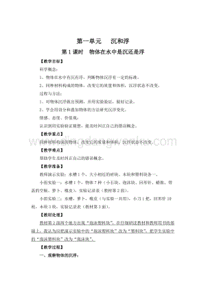 教科版五年級下冊科學第1課時物體在水中是沉還是浮教案.doc