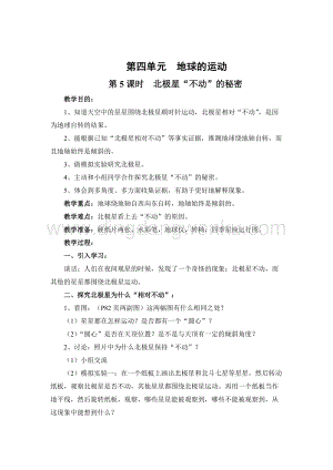 教科版五年級下冊科學第5課時北極星“不動”的秘密 教案.doc
