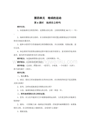 教科版五年級下冊科學第6課時地球在公轉嗎教案.doc