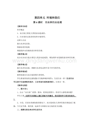 教科版六年級下冊科學(xué)第6課時污水和污水處理 教案.doc