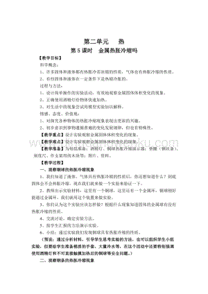 教科版五年級下冊科學第5課時金屬熱脹冷縮嗎教案.doc