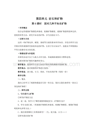 教科版四年級下冊科學第6課時面對幾種不知名礦物教案.doc