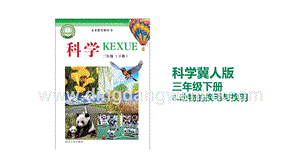 冀人版三年級下冊科學(xué)8.動(dòng)物的換毛與換羽教學(xué)課件.pptx