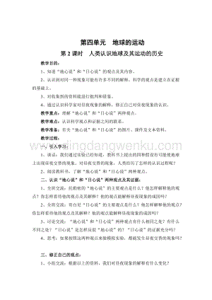 教科版五年級下冊科學第2課時人類認識地球及其運動的歷史教案.doc