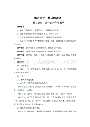 教科版五年級(jí)下冊(cè)科學(xué)第7課時(shí) 為什么一年有四季 教案.doc