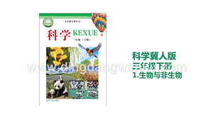 冀人版三年級下冊科學1.生物與非生物教學課件.pptx