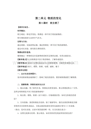 教科版六年級下冊科學第5課時鐵生銹了教案.doc