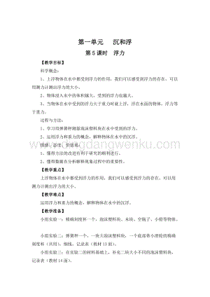 教科版五年級下冊科學第5課時浮力教案.doc